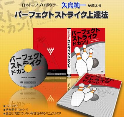 ボウリング 日本トッププロボウラー矢島純一が教える パーフェクトストライク上達法 口コミ体験談